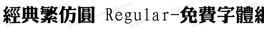 经典繁仿圆 Regular字体转换